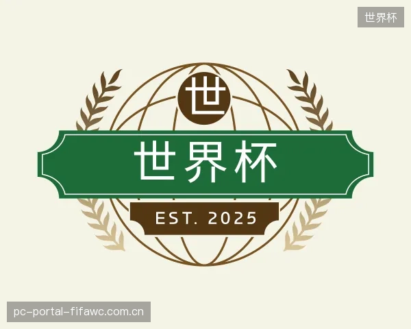 介绍世界杯公司