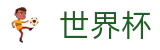 世界杯买球 - SHIJIEBEI认证买球站 - 网上买球赛哪个信誉高信誉排名
